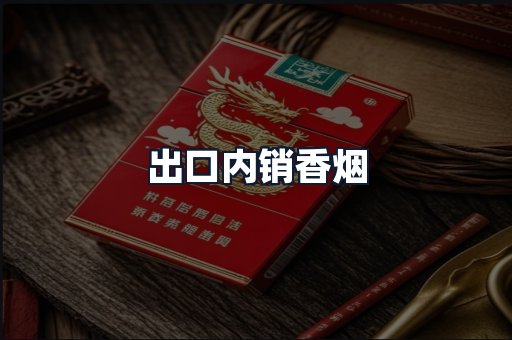 出口内销香烟