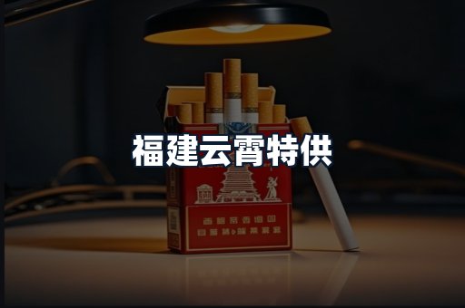 福建云霄特供