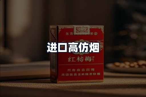 进口高仿烟